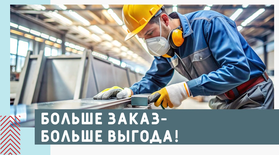 Акция! Скидка за объем